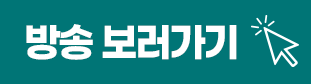 방송보기