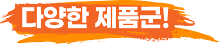 다양한 제품군