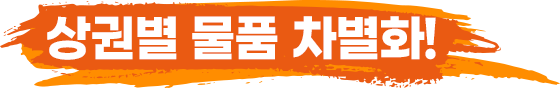 상권별 물품 차별화