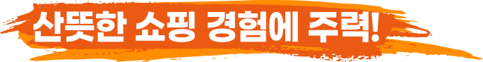 산뜻한 쇼핑 경험에 주력