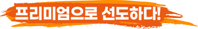 프리미엄으로 트렌드를 선도하다
