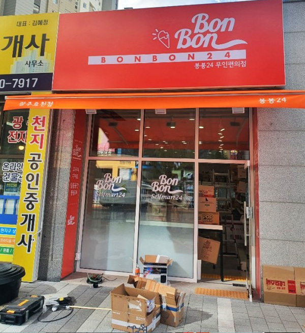 봉봉24 가맹점
