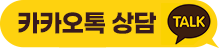 봉봉24 카카오톡 상담하기