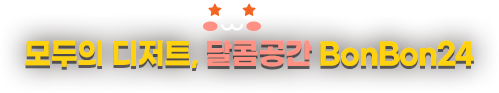 모두의 디저트 달콤공간 BonBon24