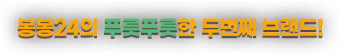 봉봉24의 푸릇푸릇한 두번째 브랜드