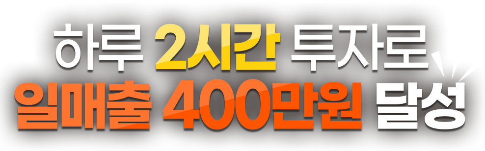하루 2시간 투자로 일매출 190만원 달성